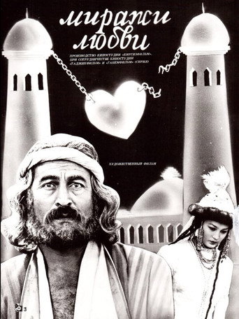 Постер фильма «Миражи любви»