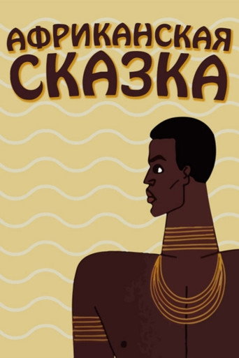 Poster for “The African Tale”
