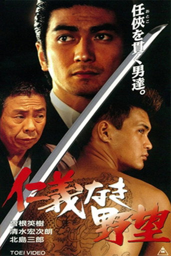 Постер фильма «仁義なき野望»