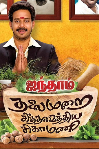 Постер фильма «ஐந்தாம் தலைமுறை சித்தவைத்திய சிகாமணி»