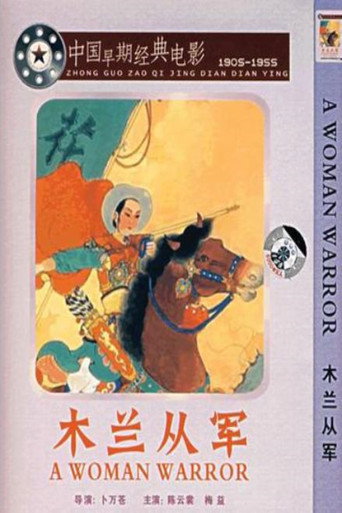 Постер фильма «木蘭從軍»