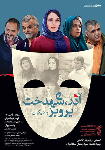 Постер фильма «آذر، شهدخت، پرویز و دیگران»