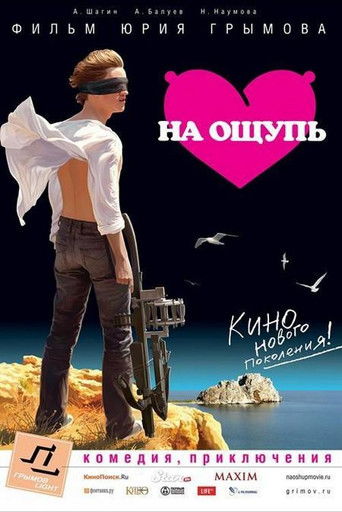 Постер фильма «На ощупь»