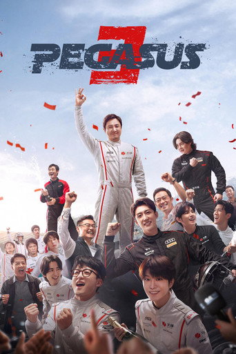 Постер фильма «飞驰人生3»
