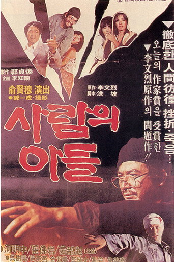 Постер фильма «사람의 아들»