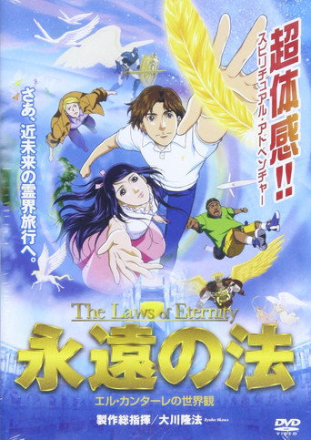 Постер фильма «永遠の法»