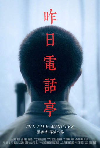 Постер фильма «昨日电话亭»