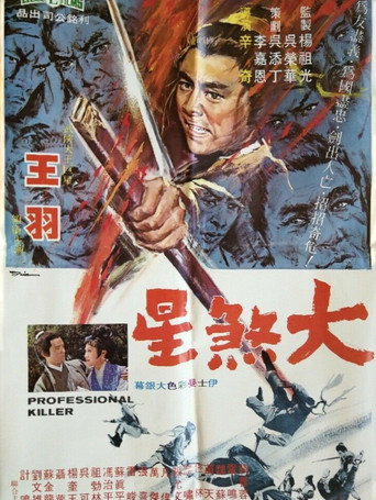 Постер фильма «大煞星»