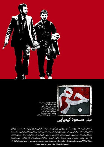 Постер фильма «جرم»