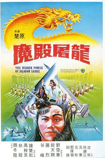 Постер фильма «魔殿屠龍»