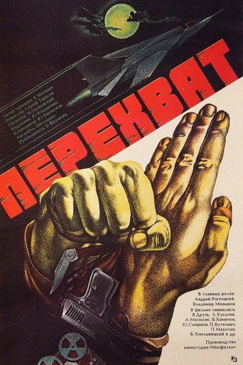 Постер фильма «Перехват»