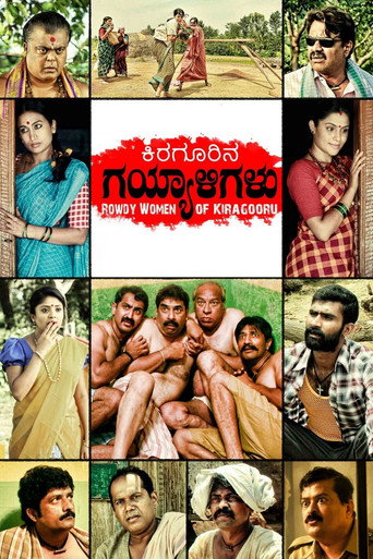 Постер фильма «ಕಿರಗೂರಿನ ಗಯ್ಯಾಳಿಗಳು»