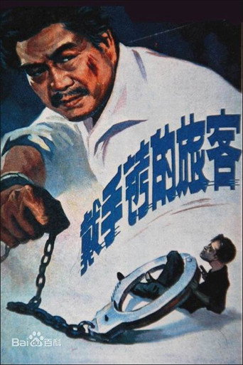 Постер фильма «戴手铐的旅客»