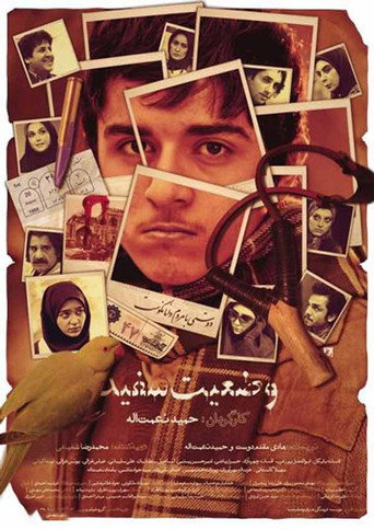 Постер фильма «وضعیت سفید»