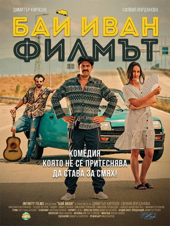 Постер фильма «Бай Иван: Фильм»