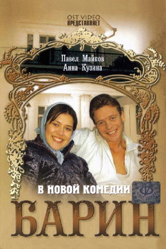 Постер фильма «Барин»