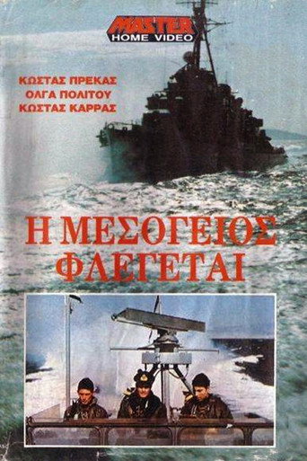 Постер фильма «Η Μεσόγειος φλέγεται»