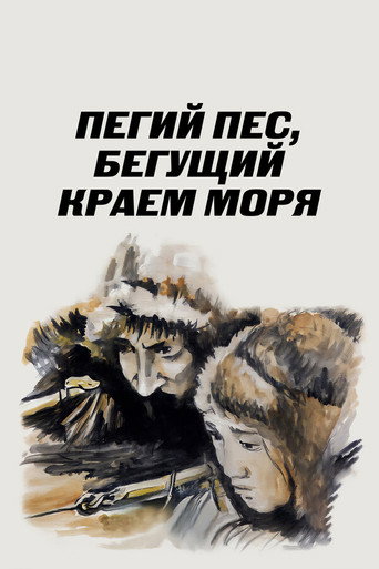 Постер фильма «Пегий пёс, бегущий краем моря»