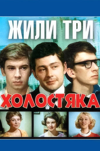 Постер фильма «Жили три холостяка»