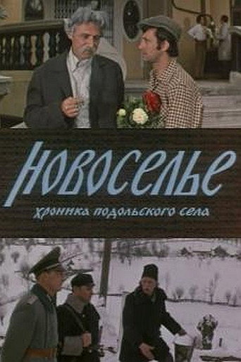 Постер фильма «Новоселье»