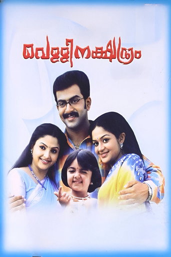 Постер фильма «വെള്ളിനക്ഷത്രം»