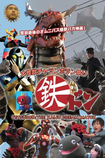 Постер фильма «大怪獣チャランポラン祭り 鉄ドン»