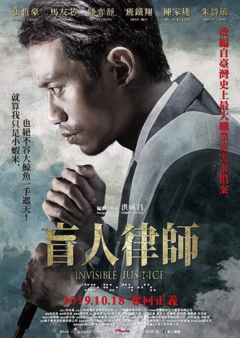 Постер фильма «盲人律師»