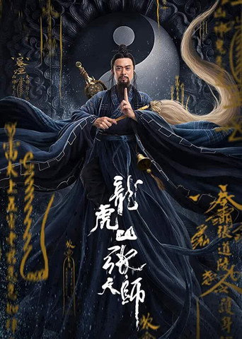 Постер фильма «张三丰2太极天师»