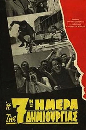 Постер фильма «Η 7η ημέρα της δημιουργίας»