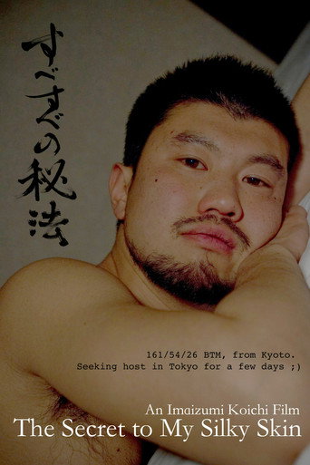 Постер фильма «すべすべの秘法»
