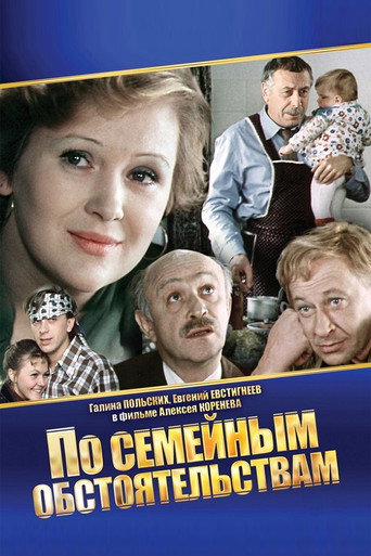Постер фильма «По семейным обстоятельствам»