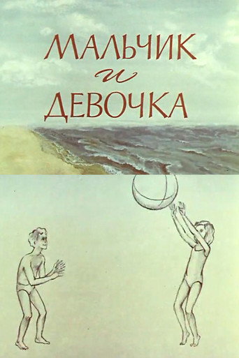 Постер фильма «Мальчик и девочка»