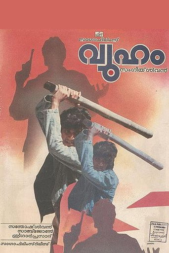 Постер фильма «വ്യൂഹം»