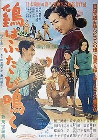 Постер фильма «鶏はふたゝび鳴く»