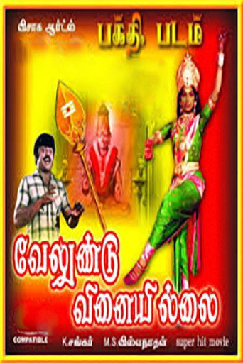Постер фильма «வேலுண்டு வினையில்லை»