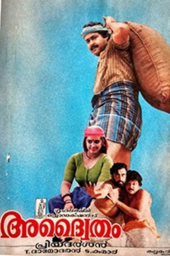 Постер фильма «അദ്വൈതം»