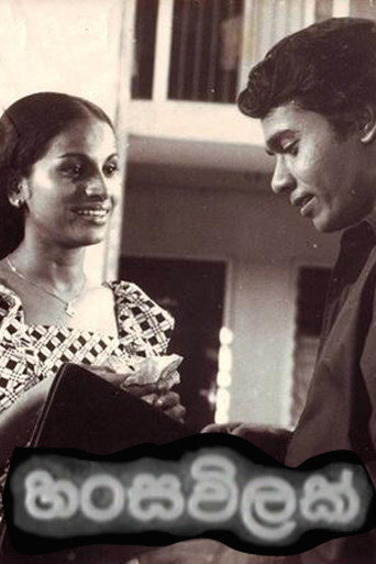 Постер фильма «හංසවිලක්»