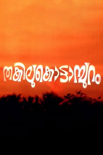Постер фильма «തകിലുകൊട്ടാമ്പുറം»