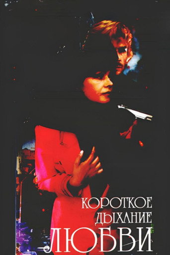 Постер фильма «Короткое дыхание любви»