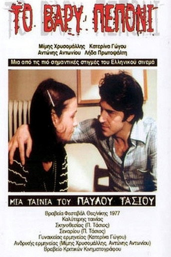 Постер фильма «Το Βαρύ Πεπόνι»