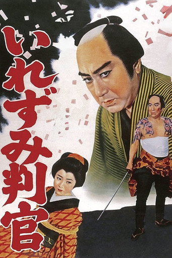 Постер фильма «御存じいれずみ判官»