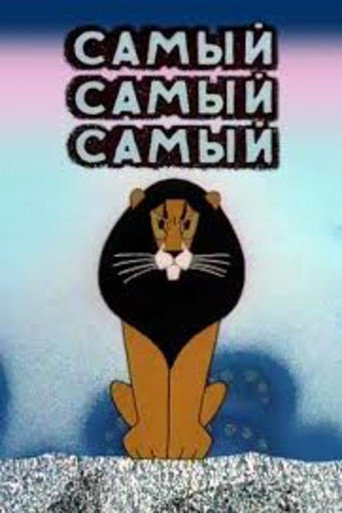 Постер фильма «Самый, самый, самый, самый»