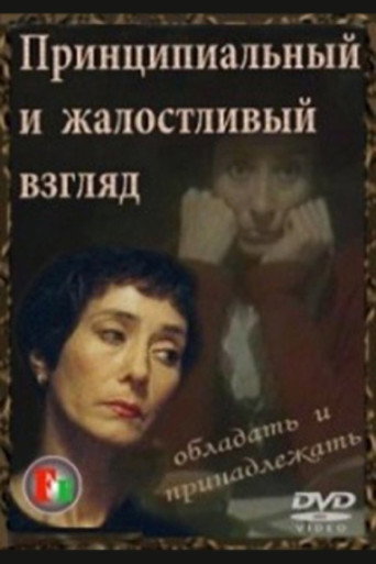 Постер фильма «Принципиальный и жалостливый взгляд»