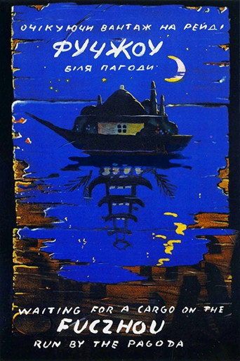 Постер фильма «Фучжоу»