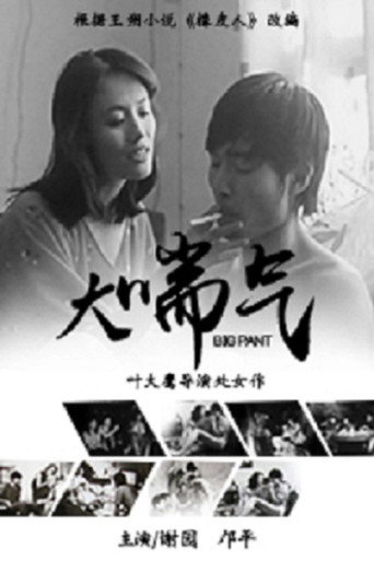 Постер фильма «大喘气»