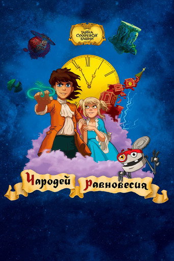 Постер фильма «Чародей равновесия. Тайна Сухаревой башни»