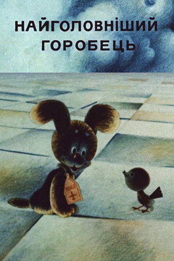 Постер фильма «Самый главный воробей»