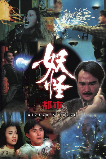 Постер фильма «妖怪都市»