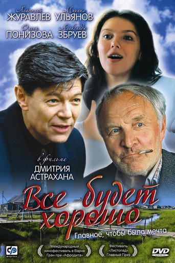 Постер фильма «Всё будет хорошо»