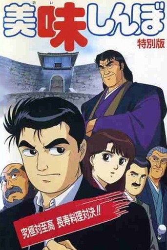 Poster for “Oishinbo: Ultimate vs. Supremacy”
